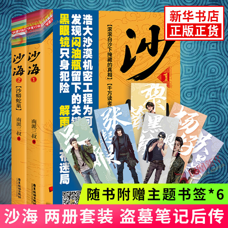 【随书赠海报明信片】沙海 套装2册 南派三叔著 盗墓笔记后续故事恐怖悬疑小说