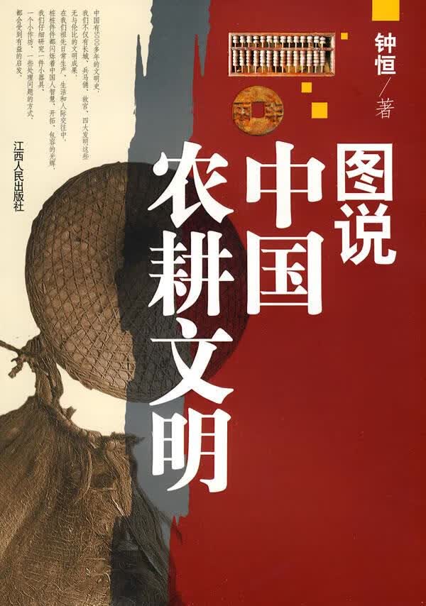 图说中国农耕文明 钟恒 著【正版书】