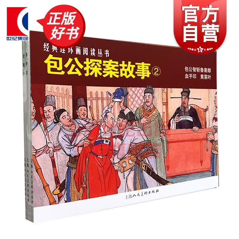 包公故事（2）——经典连环画阅读丛书 徐宏达 汪观清 等绘 上海人民美术出版社