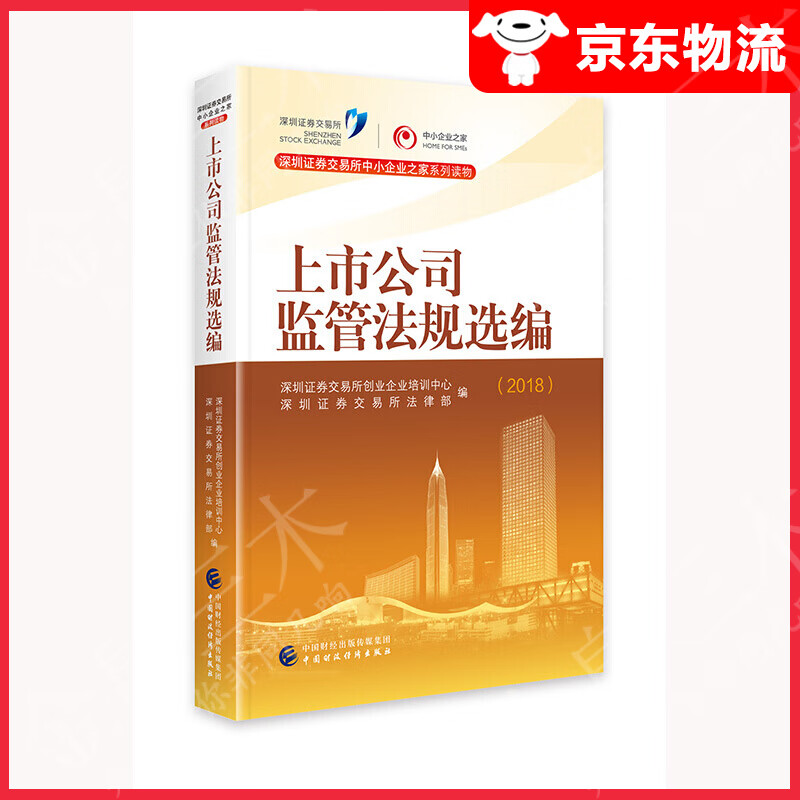 上市公司监管法规选编（2018）