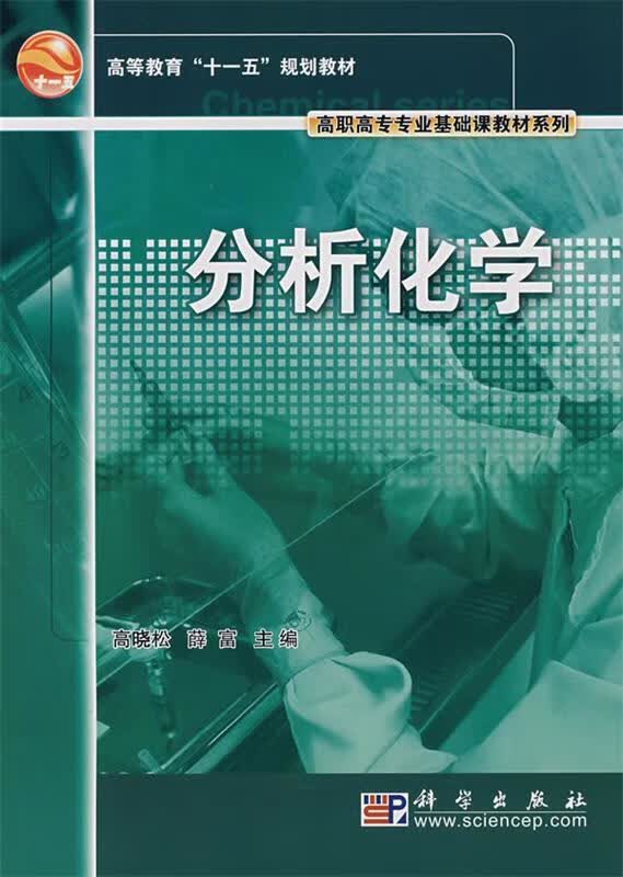 分析化学 高晓松,薛富 主编【正版书】
