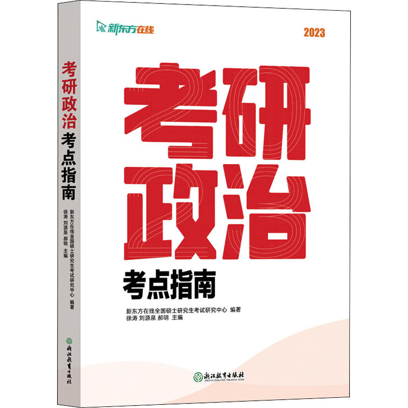 考研政治考点指南 2023 图书