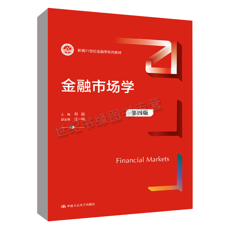 正版书籍 金融市场学（ 四版）（新编21世纪金融学系列教材）刘园中国人民大学出版社