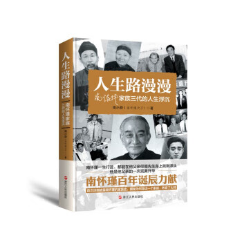 人生路漫漫:南怀瑾家族三代的人生浮沉 南小舜 著【正版书】