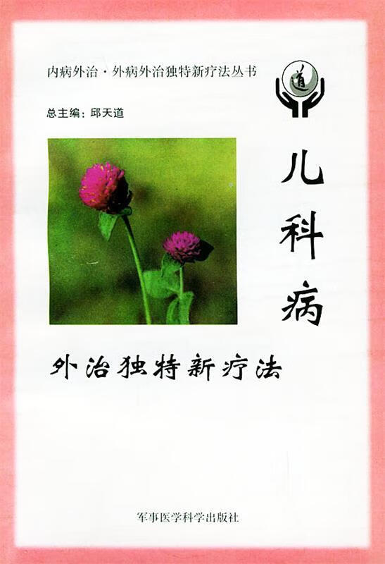 儿科病外治独特新疗法 李建东等【正版】