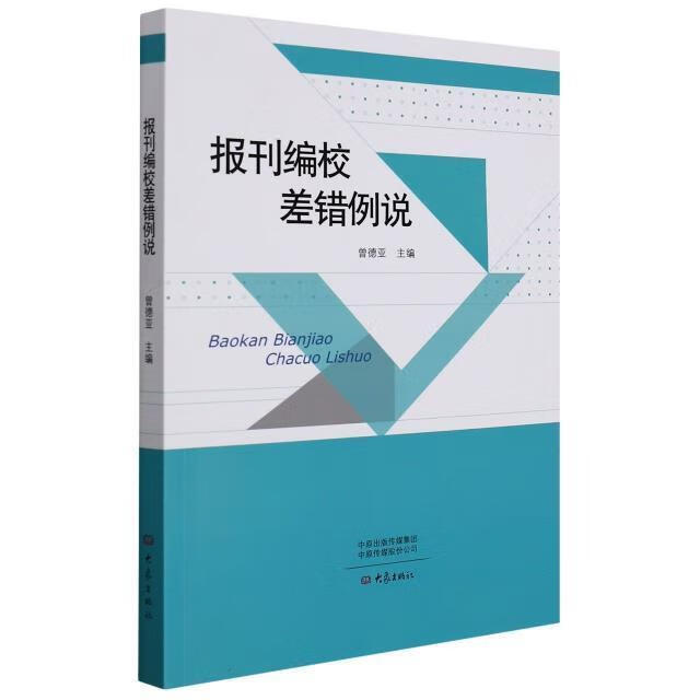 报刊编校差错例说杂志/期刊报刊辑工作报刊校对普通大众图书