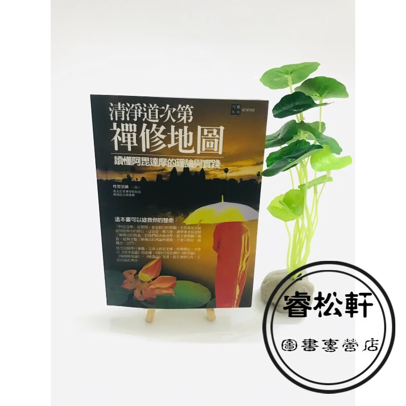 稀有限量 清净道次第禅修地图