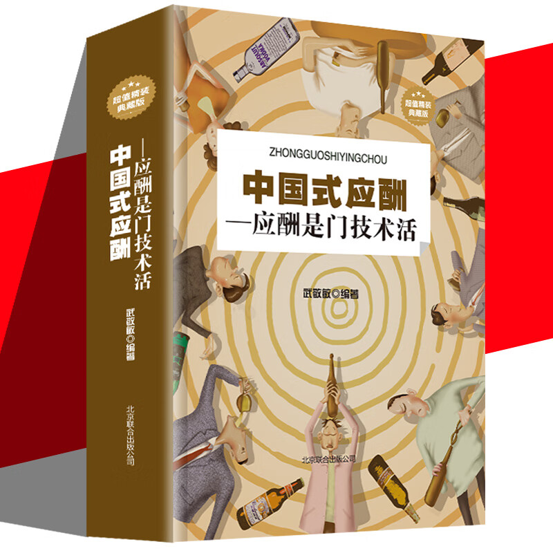 中国式应酬应酬是门技术活应酬书籍饭局技巧餐桌礼仪人际交往技巧沟通技巧处世智慧 教你混社会中国式饭局