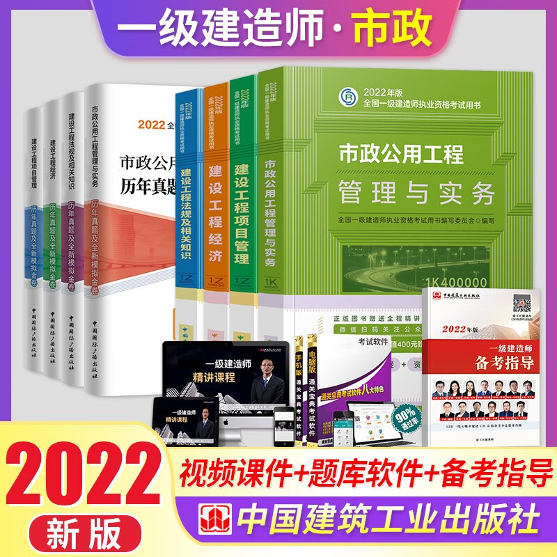 一级建造师2022教材一建教材2022考试 市政工程实务+管理+法规+经济全套教材+试卷 建筑工业出版社