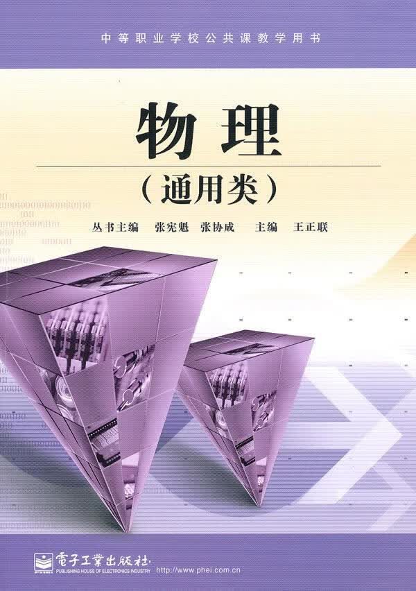 物理 王正联 主编【正版】