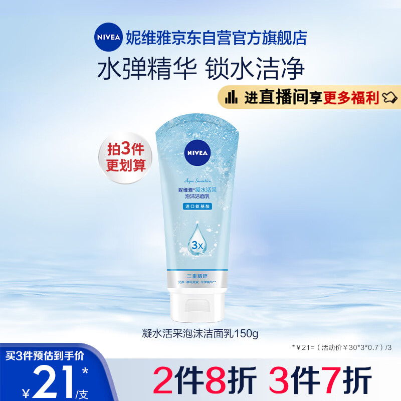 妮维雅（NIVEA）凝水活采泡沫洁面乳加量装150g（洗面奶 保湿补水 清洁毛孔）怎么看?