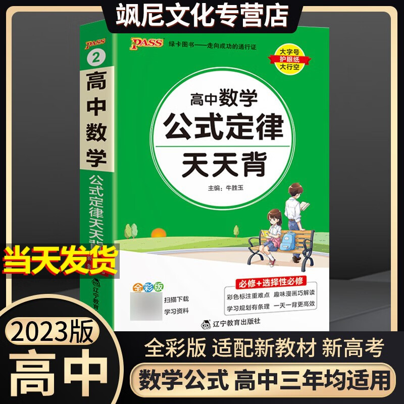 2023高中天天背基础知识点公式定律必修选修总结归纳背诵复习随身携带手册口袋书新教材新高考版 数学公式定律 天天背