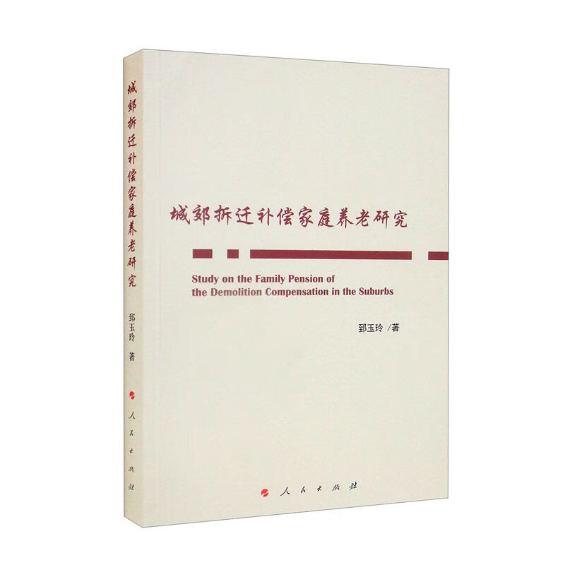 城郊拆迁补偿家庭养老研究