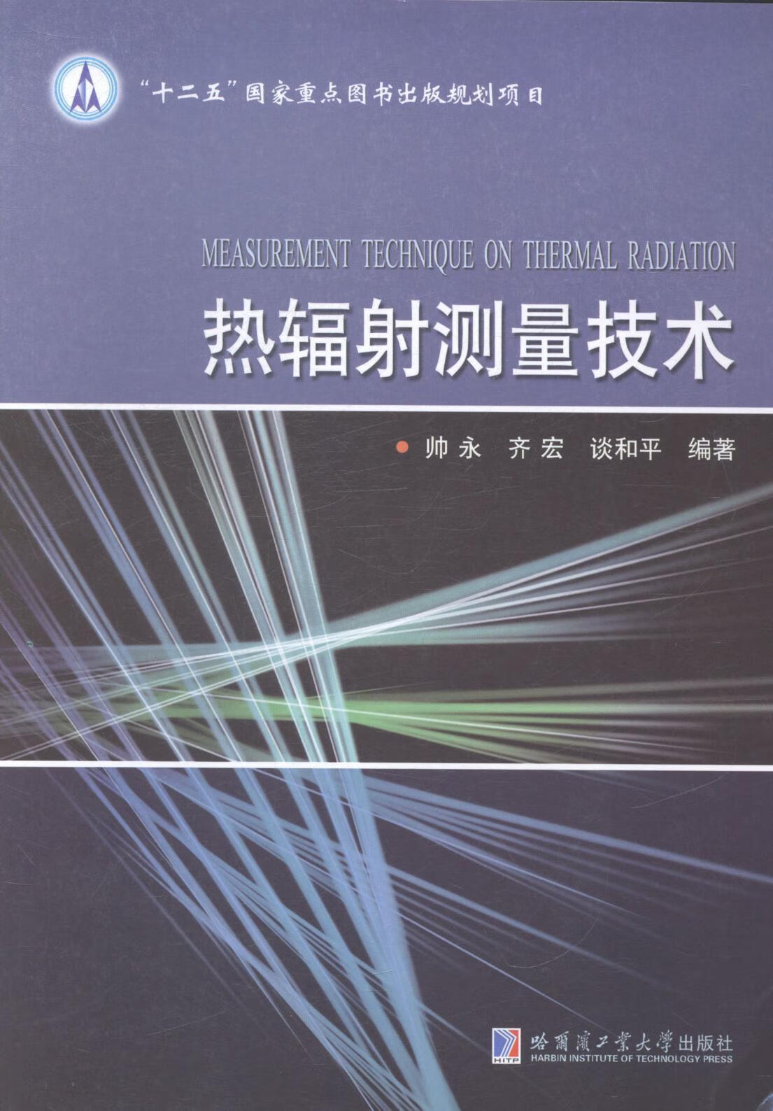 热辐射测量技术帅永大中专教材教辅9787560346724 热辐射光热辐射测量