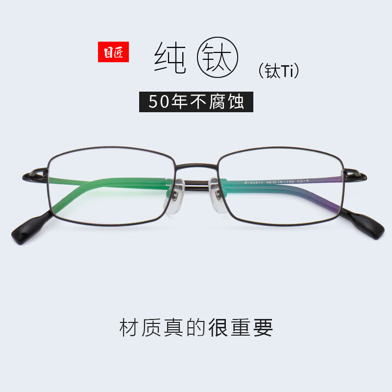 目匠 纯钛近视眼镜男小框 防蓝光防辐射眼镜框眼镜架超轻 62411 经典黑 免费配镜（1.56非球面镜片0-400度）