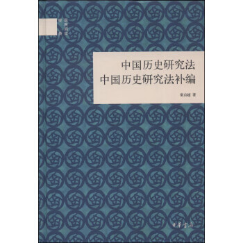 中国历史研究法 中国历史研究法补编--国民阅读经典（精）