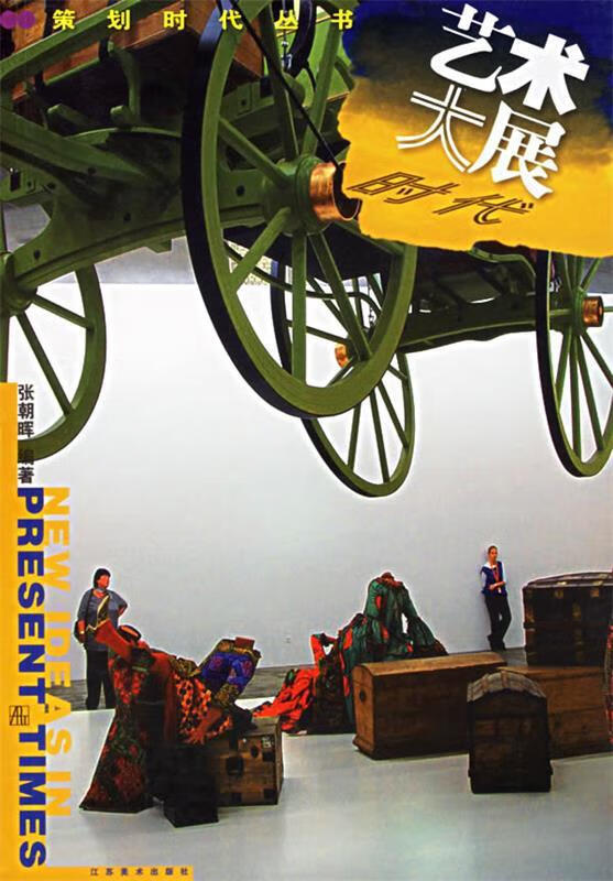 艺术大展时代 张朝晖 江苏美术出版社