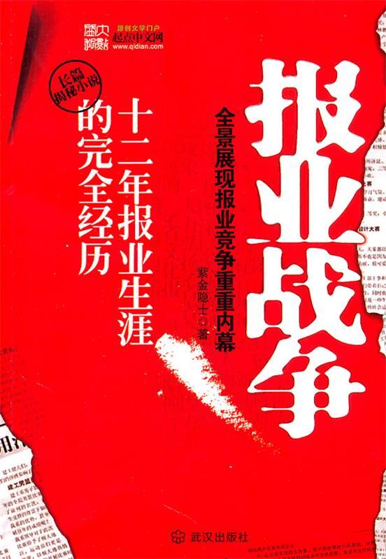 报业战争 紫金隐士著【正版】