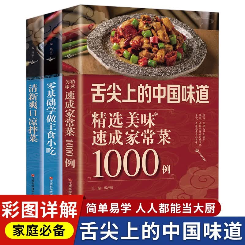舌尖上的中国味道速成家常菜1000例+爽口凉拌菜+主食小吃（全3册）家庭必备菜谱家常菜烹饪方法指南