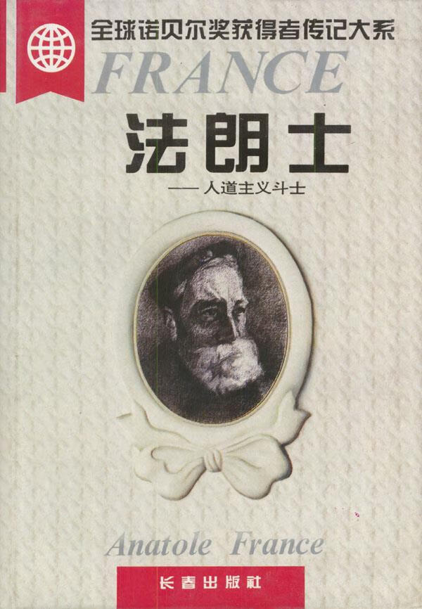 法朗士:人道主义斗士 吴岳添 著 9787806042762【正版图书】