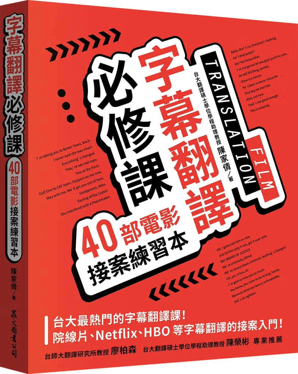 现货 原版进口书 陈家倩字幕翻译必修课：40部电影接案练本众文