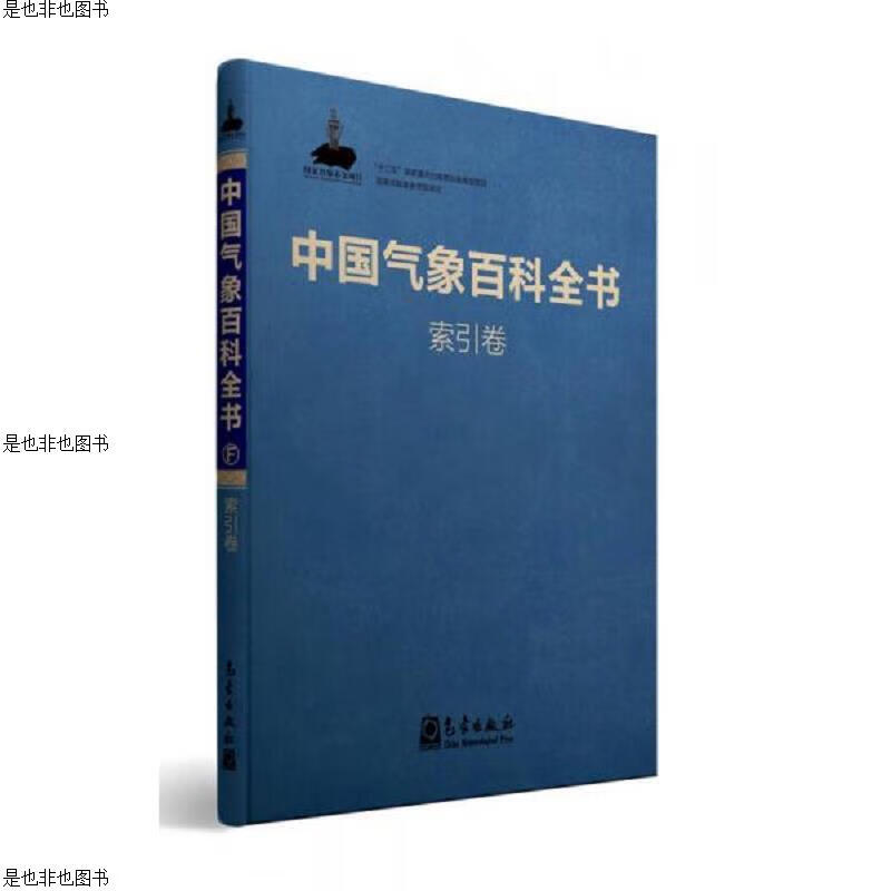 中国气象百科全书·索引卷