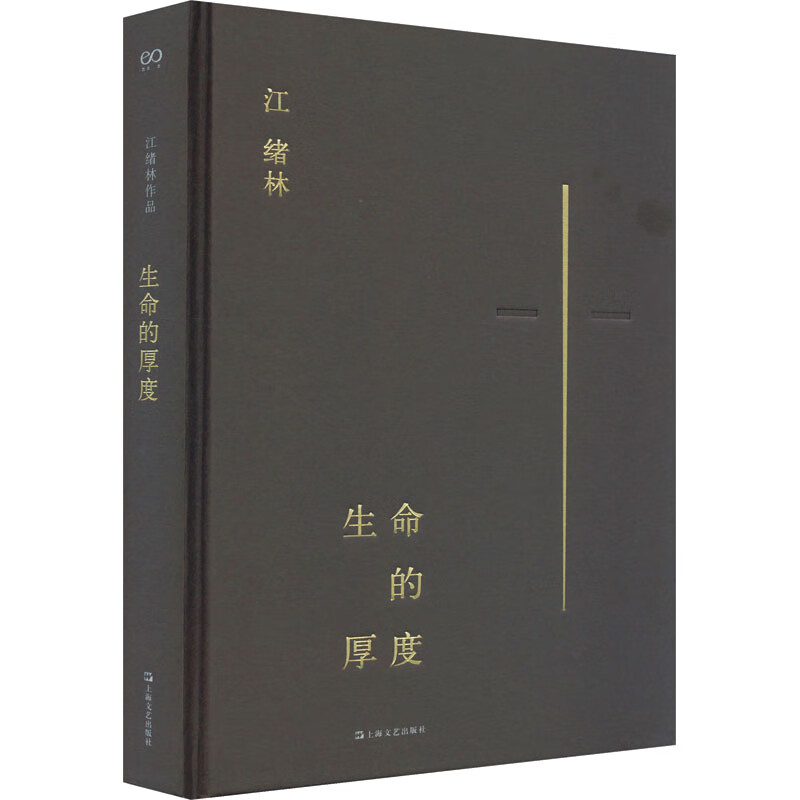 生命的厚度 9787532179183 江绪林 全新正版