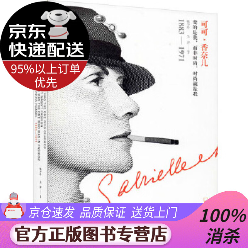 【五星好店 热卖】女人传:可可·香奈儿 姚少玲,吴萍 著 哈尔滨出版社