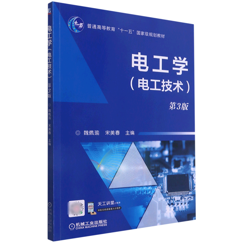 电工学(电工技术第3版普通高等教育十一五国家级规划教材)