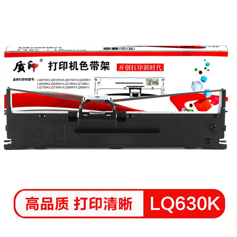 质印LQ630K色带适用爱普生635K 730K 735K 610K 615kii 80KF打印机 LQ630K色带架