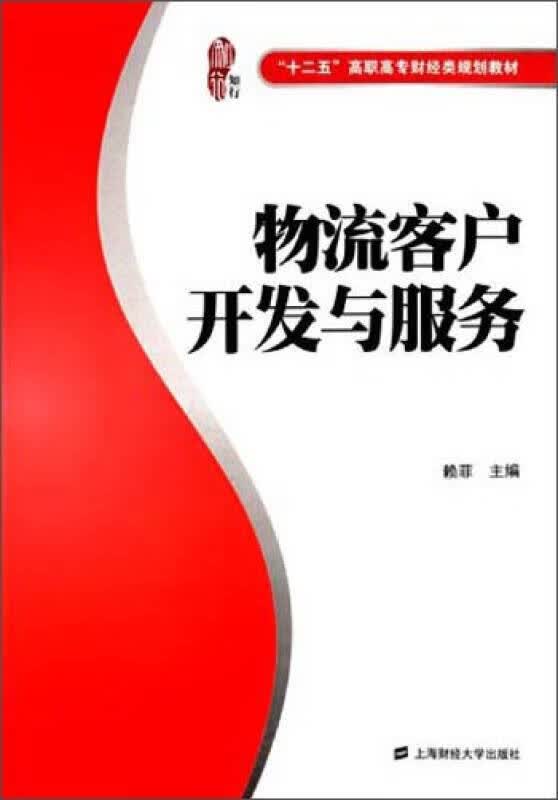 物流客户开发与服务【正版好书】