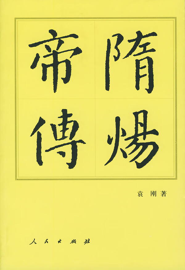 隋炀帝传 袁刚 著【正版书】