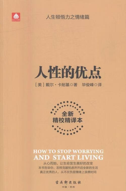 人性的优点:全新精校精译本/戴尔·卡耐基/古吴轩出版社/励志与成功