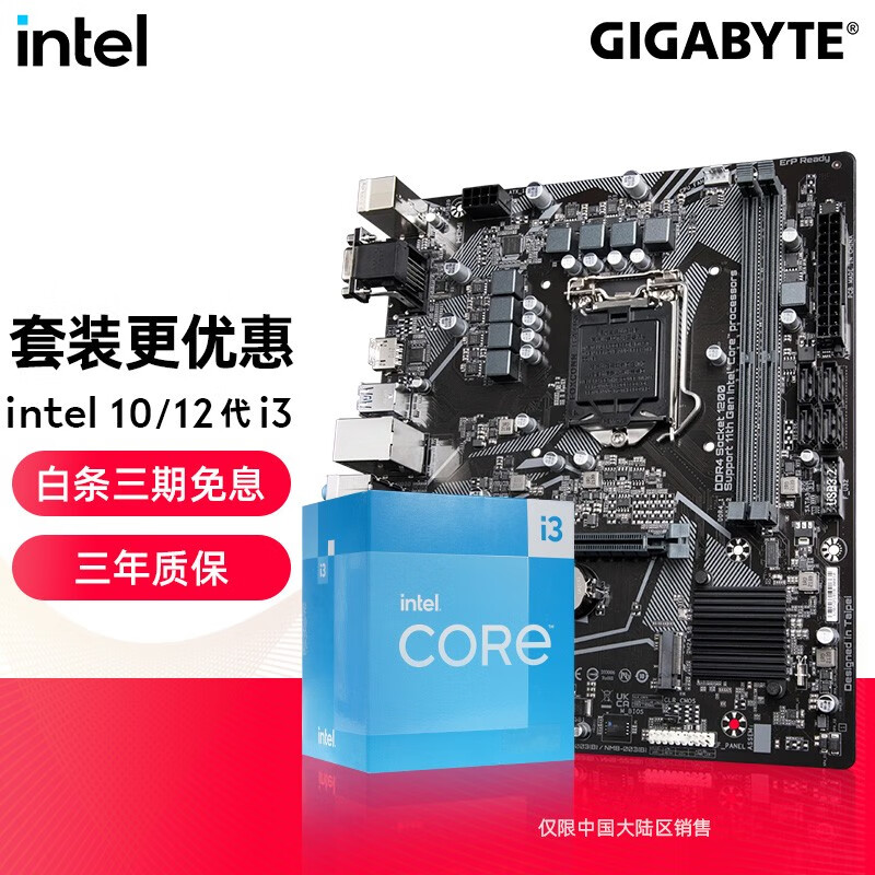 英特尔（Intel） CPU主板套装 i3 12100F 10105F盒装CPU+主板套装 非散片 技嘉 H510M H 板U套装 i3 10105【3.7GHz】10代 带集显高性价比高么？