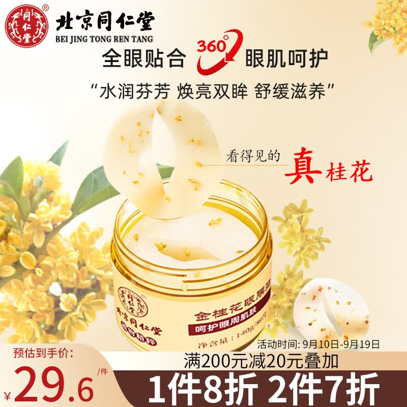 同仁堂金桂花淡化眼细纹法令纹紧致补水保湿 护肤品眼部护理眼膜贴80片怎么看?