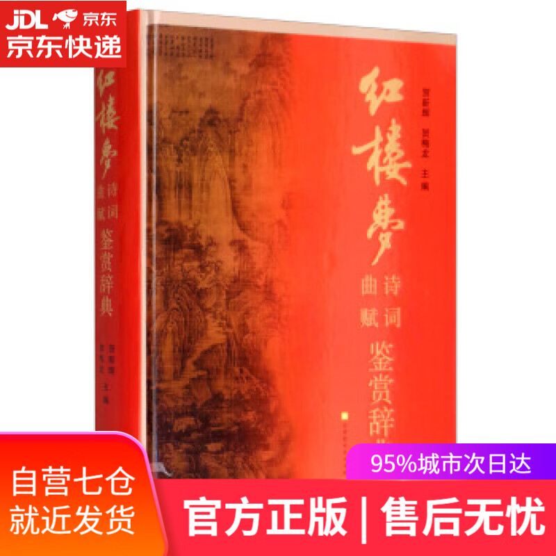 【新华书店】《红楼梦》诗词曲赋鉴赏辞典 贺新辉,贺梅龙 北京时代华文书局出版社