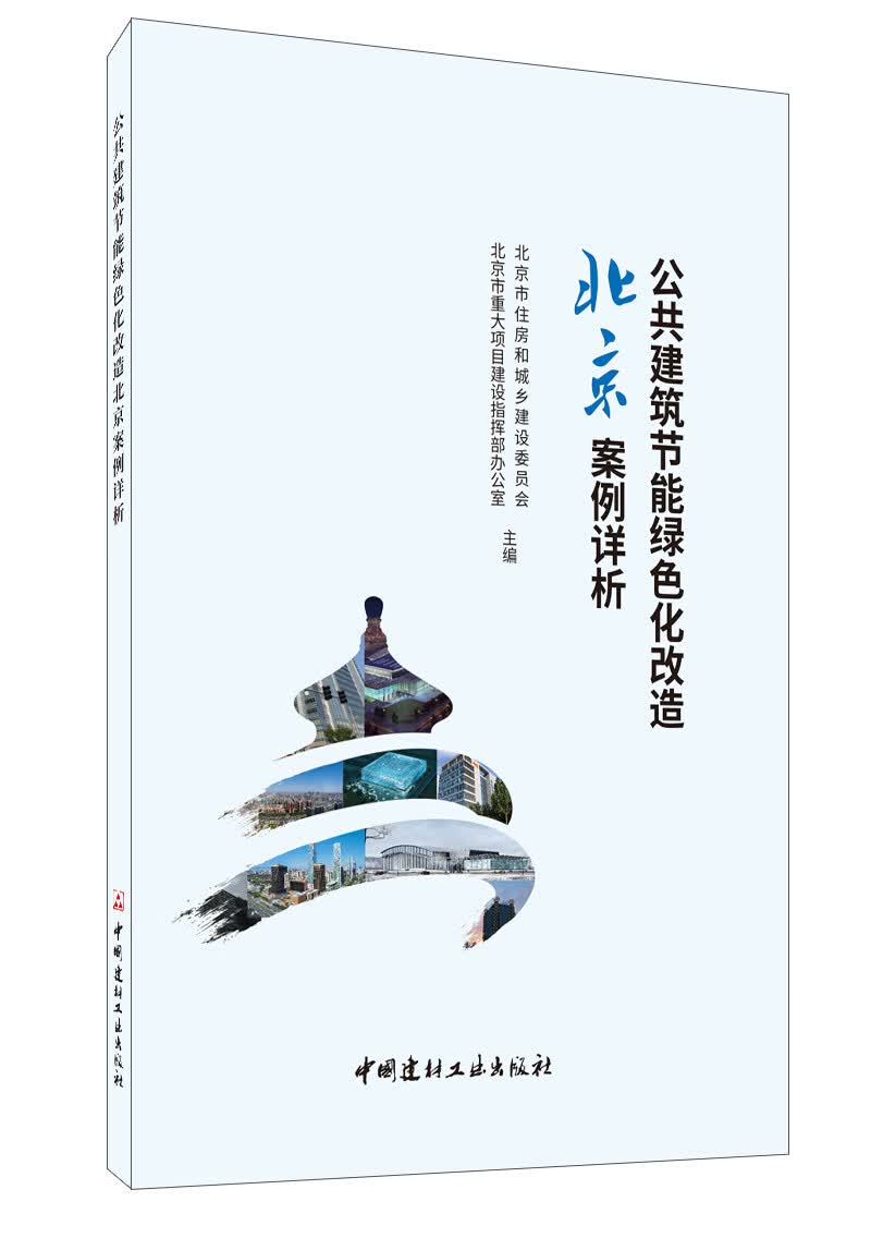 公共建筑节能绿色化改造北京案例详析