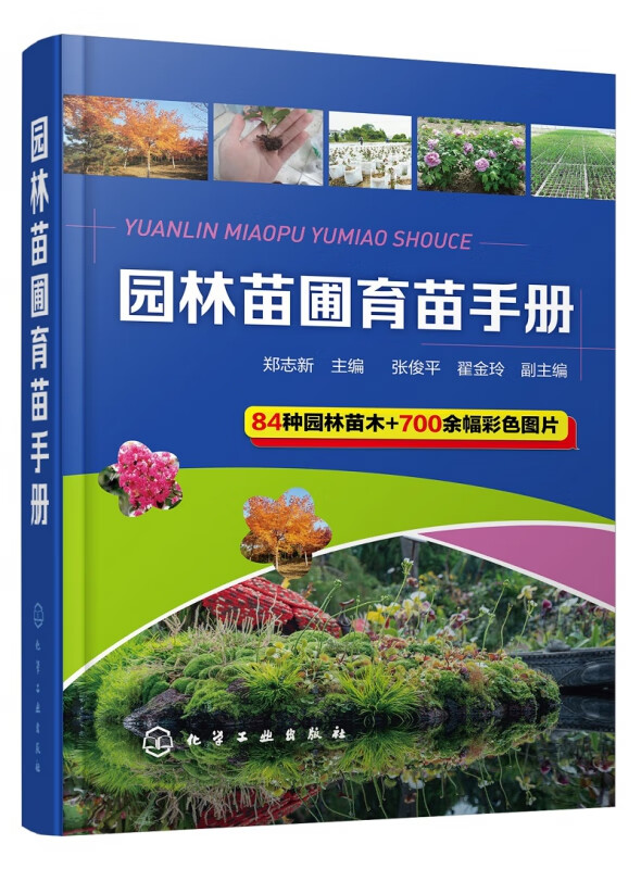 园林苗圃育苗手册