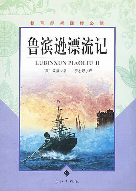 保证正版 鲁滨逊漂流记 [英]笛福 漓江出版社 9787540730178