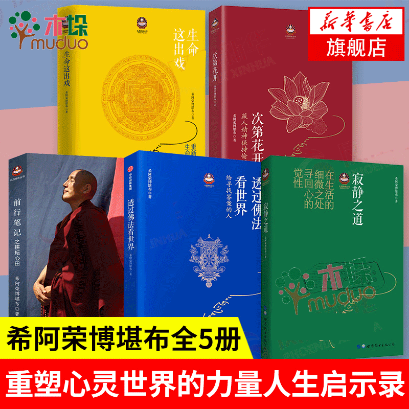 次第花开 前行笔记之耕耘心田 生命这出戏 寂静之道 透过佛法看世界扎西持林丛书系列 共5册