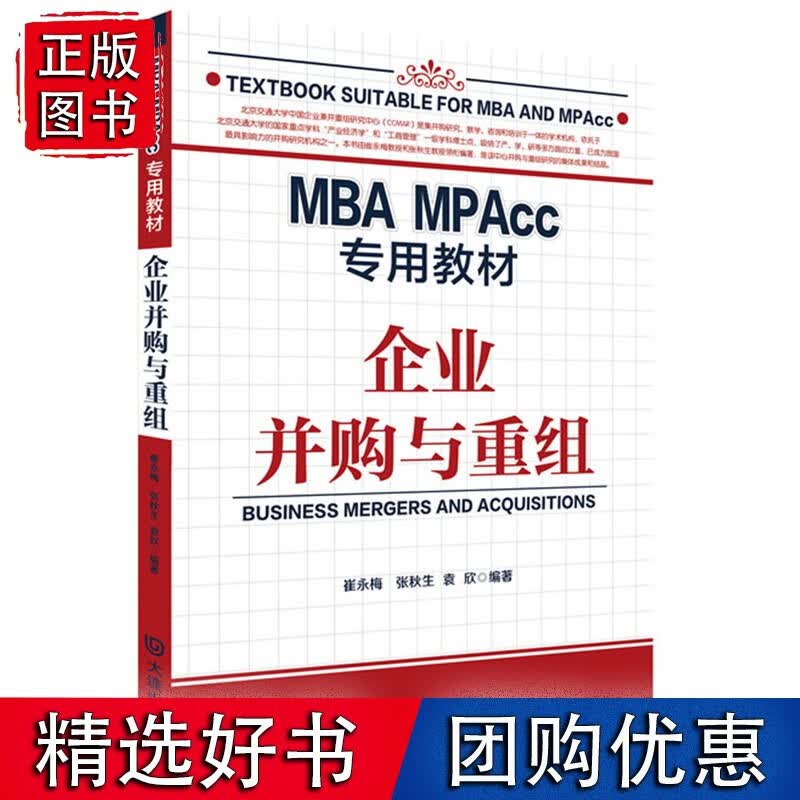 MBA MPAcc专用·企业并购与重组