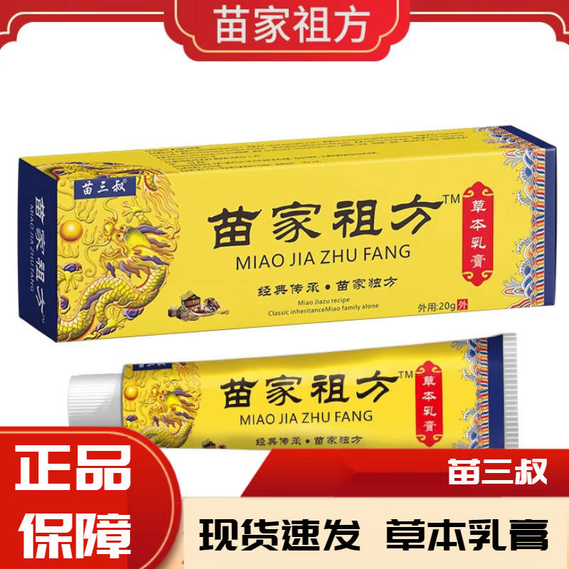苗三叔苗家祖方膏皮肤外用草本软膏 1支装