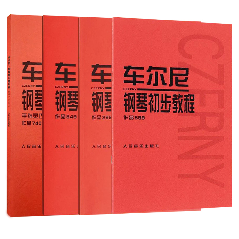 可单选车尔尼钢琴初步599 849 299 740 139 718车尔尼钢琴初学入门 车尔尼599+299+849+740