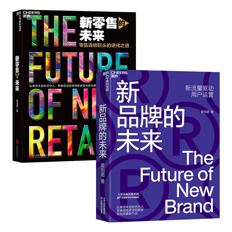 翁怡诺作品：新零售的未来+新品牌的未来（京东套装共2册）