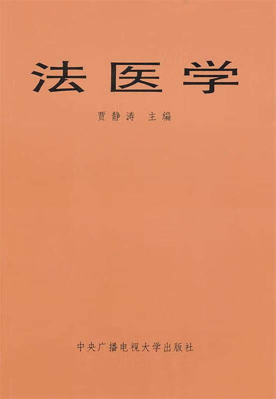 法医学