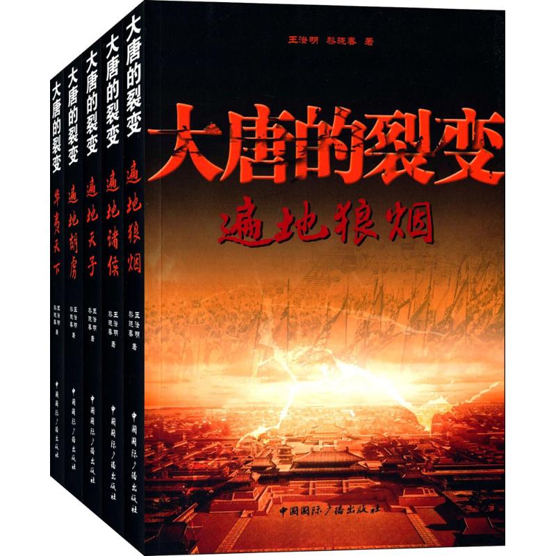 大唐的裂 王澄明,黎晓春【正版书籍】