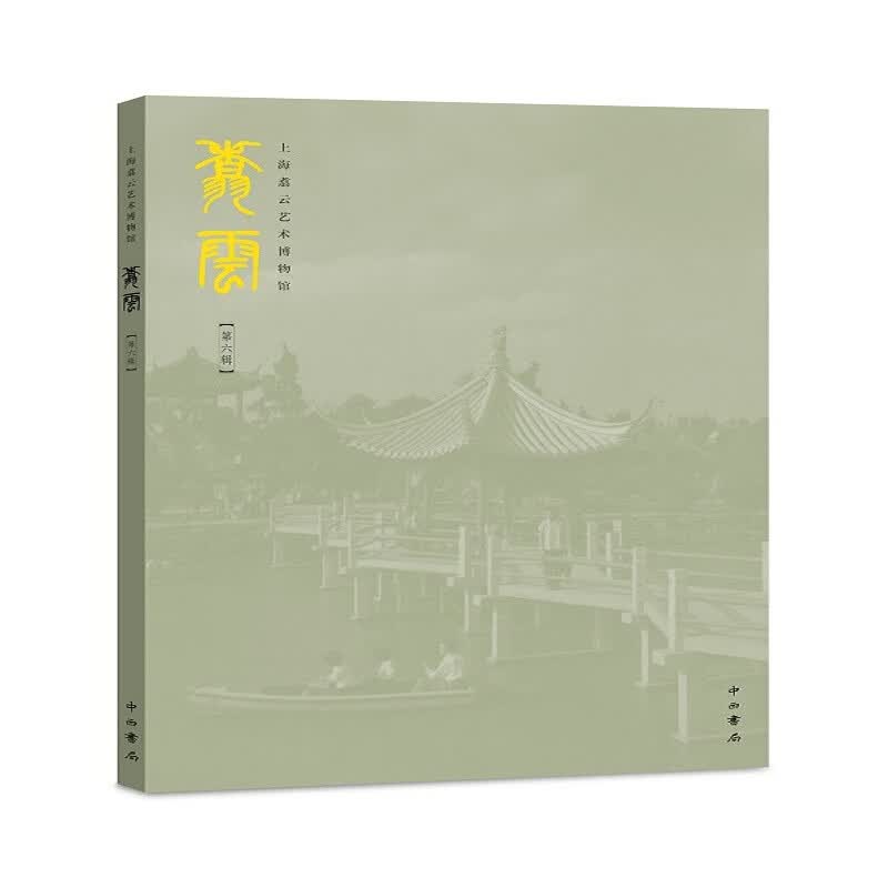 翥云(第6辑上海翥云艺术博物馆)