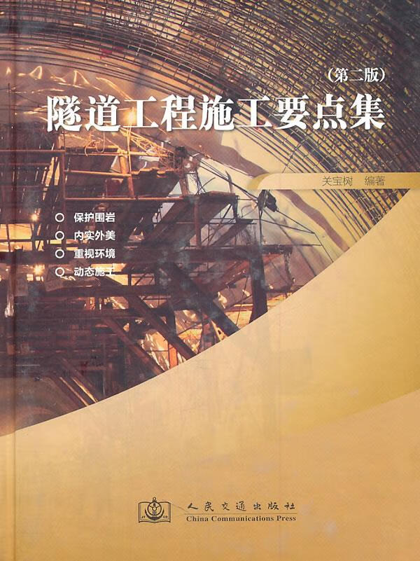 正版 隧道工程施工要点集（第二版）（套） 关宝树 人民交通出版社