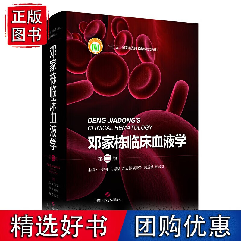 邓家栋临床血液学（第二版）