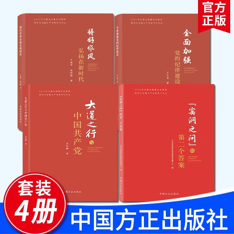 【套装4册】新时代全面从严治党学习文丛 全面加强党的纪律建设+将好作风弘扬在新时代+“窑洞之问”的第二个答案+大道之行与中国共产党 中国方正出版社